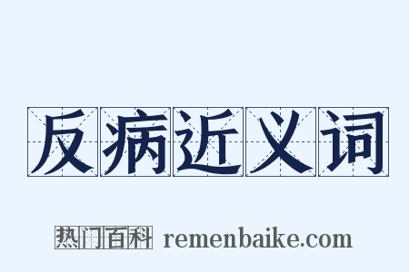 反病近义词是什么意思的图片